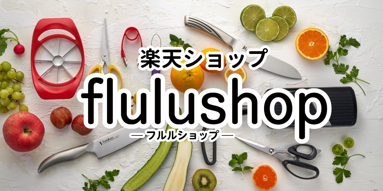 フルルショップ